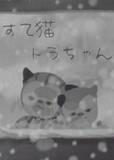 Suteneko Tora-chan